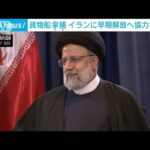 岸田総理、拿捕された貨物船の早期解放へ働きかけ要請 イラン大統領と電話会談(2023年12月3日)