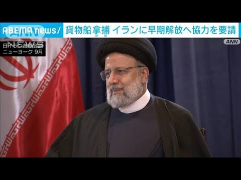 岸田総理、拿捕された貨物船の早期解放へ働きかけ要請 イラン大統領と電話会談(2023年12月3日)