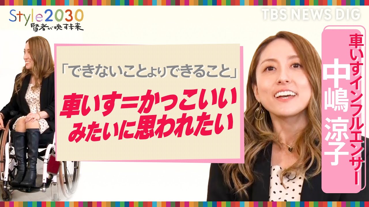 障がい者のイメージを「ポジティブでかっこよくしたい」 車いすインフルエンサー・中嶋涼子さん【Style2030賢者が映す未来】