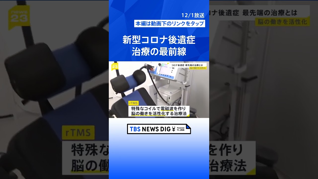 “最後の課題”新型コロナ後遺症治療の最前線　電磁波で脳を活性化 「ブレインフォグはなぜ起こるのか？」原因に迫る臨床研究の現場に密着【news23】 | TBS NEWS DIG #shorts