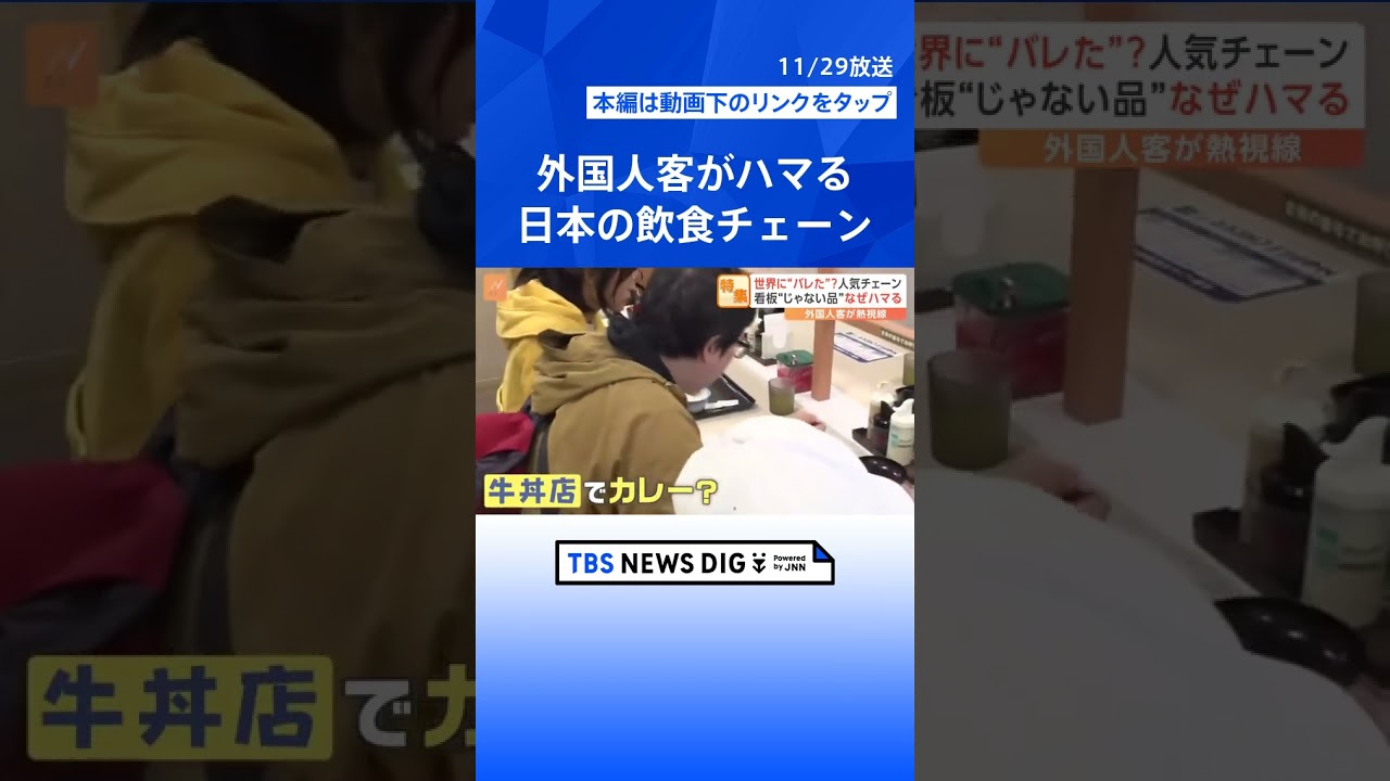 「間違いなく美味しい」カツ丼を食べにそば店へ！？世界に“バレた”？外国人客がハマる日本の飲食チェーン | TBS NEWS DIG #shorts