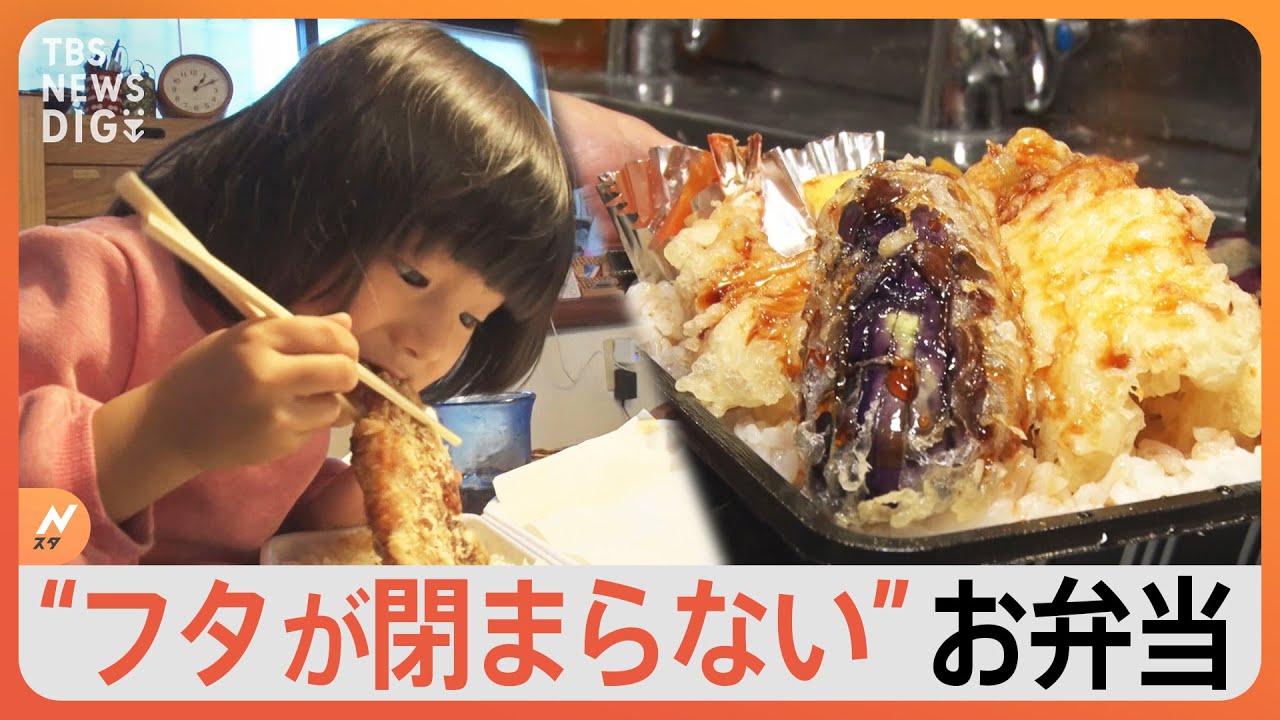 物価高騰の中、安い、うまい、ボリューム満点　“天ぷらタワー”に“スマホからあげ”など！驚きの「フタが閉まらない」お弁当｜TBS&nbsp;NEWS&nbsp;DIG