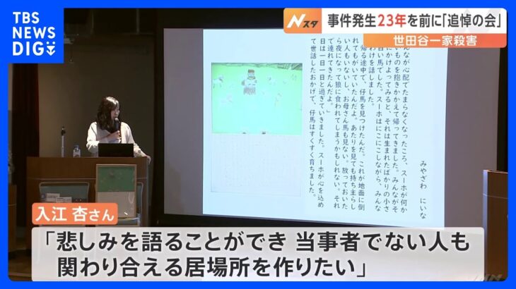 「悲しみを受け取ってくれる社会に」未解決のまま23年…世田谷一家殺害事件の追悼イベント開催　遺族の入江杏さんが「ケアミーツアート研究所」設立｜TBS NEWS DIG