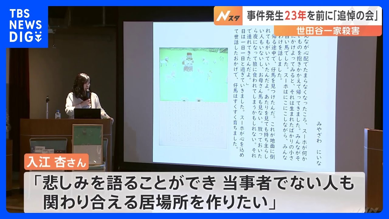 「悲しみを受け取ってくれる社会に」未解決のまま23年…世田谷一家殺害事件の追悼イベント開催　遺族の入江杏さんが「ケアミーツアート研究所」設立｜TBS&nbsp;NEWS&nbsp;DIG