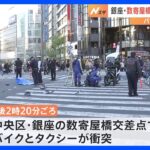 バイクとタクシー　銀座の数寄屋橋交差点で衝突事故｜TBS NEWS DIG