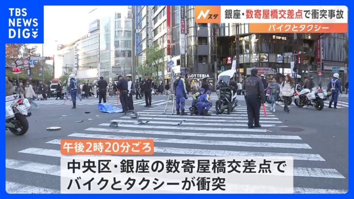 バイクとタクシー　銀座の数寄屋橋交差点で衝突事故｜TBS NEWS DIG