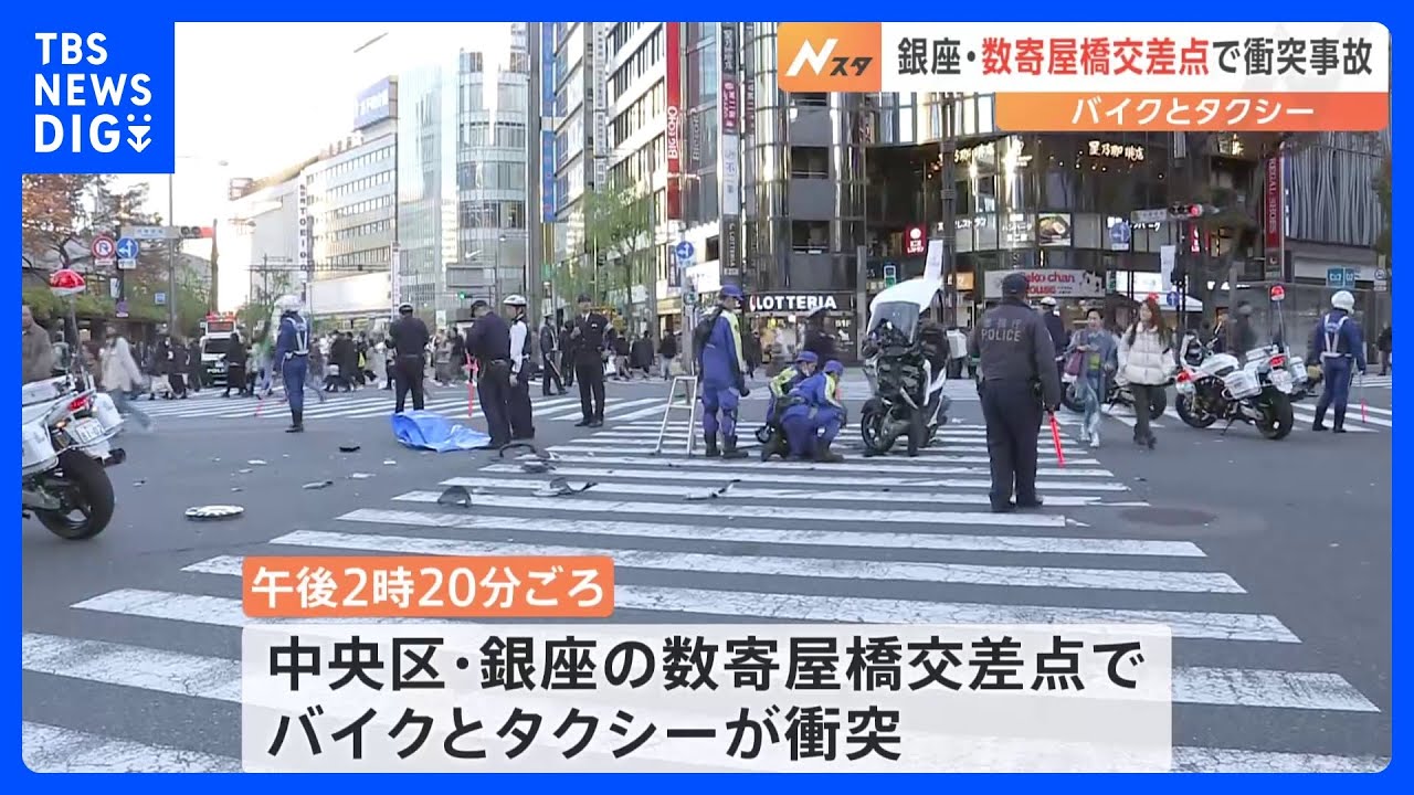 バイクとタクシー　銀座の数寄屋橋交差点で衝突事故｜TBS&nbsp;NEWS&nbsp;DIG