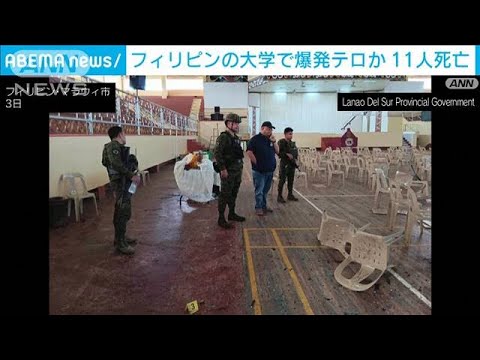 フィリピン・ミンダナオ島の大学でテロか　少なくとも11人死亡　ミサの最中に爆発(2023年12月3日)