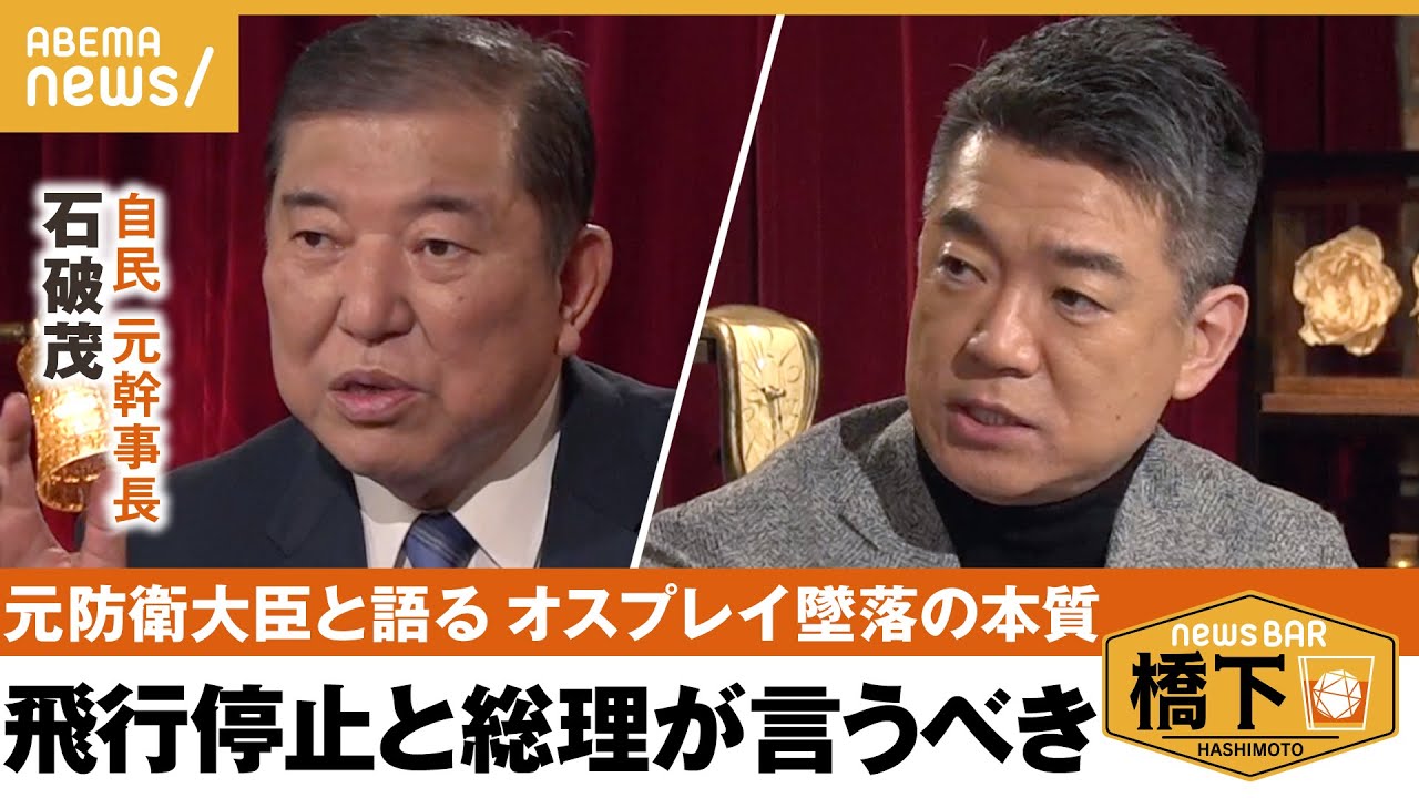 【オスプレイ】元防衛大臣が語る“オスプレイ墜落の本質“問題は安全保障or地位協定？「血を流せない日本に米軍止める権利は…」橋下徹×石破茂 自民党元幹事長｜NewsBAR橋下