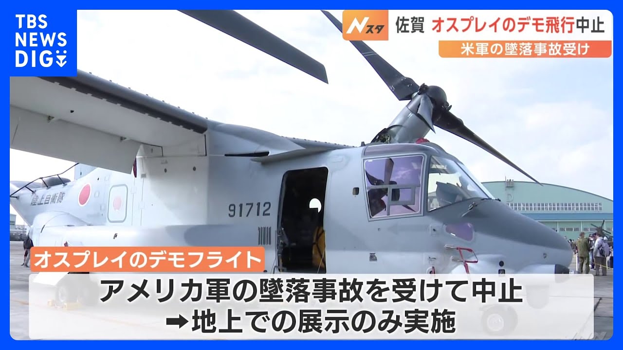 オスプレイのデモ飛行中止　アメリカ軍の墜落事故を受け　陸上自衛隊目達原駐屯地　佐賀・吉野ヶ里町｜TBS&nbsp;NEWS&nbsp;DIG