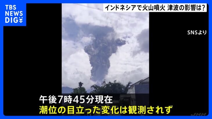 インドネシア・スマトラ島の火山で大規模噴火　日本への津波の有無について調査中　気象庁　午後7時45分現在海外で有意な潮位変化なし｜TBS NEWS DIG