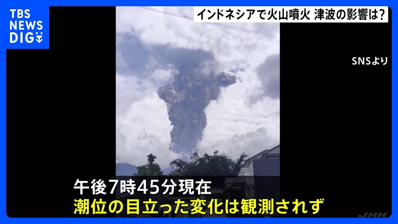 インドネシア・スマトラ島の火山で大規模噴火　日本への津波の有無について調査中　気象庁　午後7時45分現在海外で有意な潮位変化なし｜TBS&nbsp;NEWS&nbsp;DIG