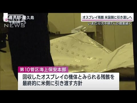 オスプレイ残骸 米国側に引き渡しへ　いまだ行方不明7人の捜索続く(2023年12月3日)