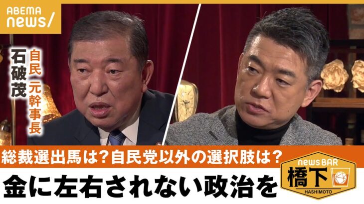 【“石破総理”は？】「地方の自民党と一緒に変えてみたい」4戦4敗の総裁選…5回目の出馬は!? “石破総理”はどんな総理に？日本の危機をどう救う？ 橋下徹×石破茂 自民元幹事｜NewsBAR橋下