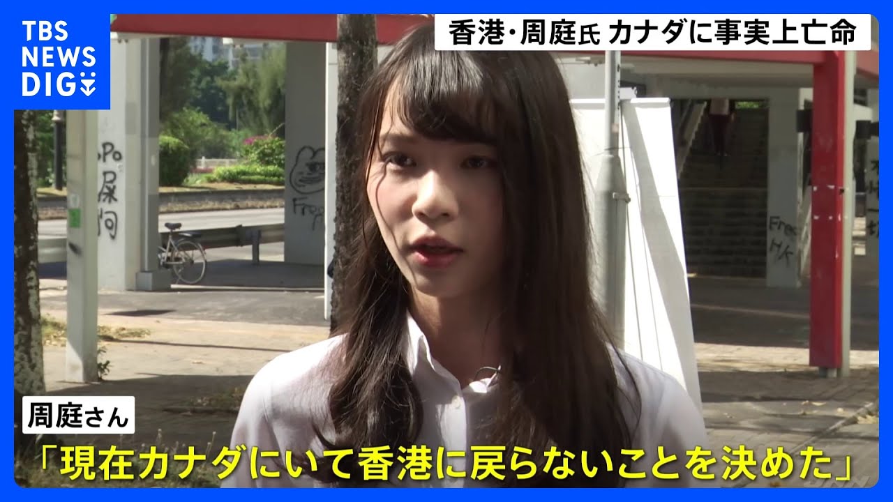【速報】香港民主活動家・周庭さん　カナダに事実上亡命&nbsp;「カナダにいて香港に戻らないことを決めた」｜TBS&nbsp;NEWS&nbsp;DIG