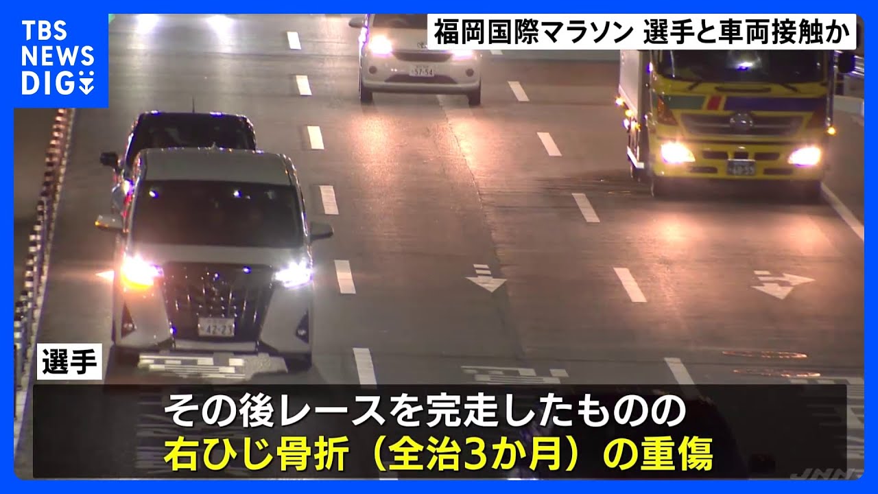 福岡国際マラソン　出場選手が右ひじ骨折の重傷　大会関係車両と接触し、転倒｜TBS&nbsp;NEWS&nbsp;DIG