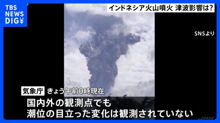 インドネシア・スマトラ島の火山で大規模噴火　国内外で潮位の目立った変化ないものの、日本への津波の有無について引き続き調査　気象庁｜TBS NEWS DIG