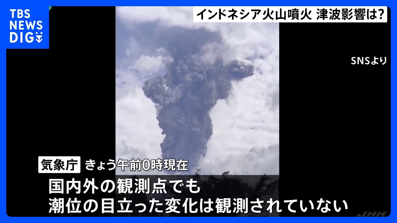 インドネシア・スマトラ島の火山で大規模噴火　国内外で潮位の目立った変化ないものの、日本への津波の有無について引き続き調査　気象庁｜TBS&nbsp;NEWS&nbsp;DIG