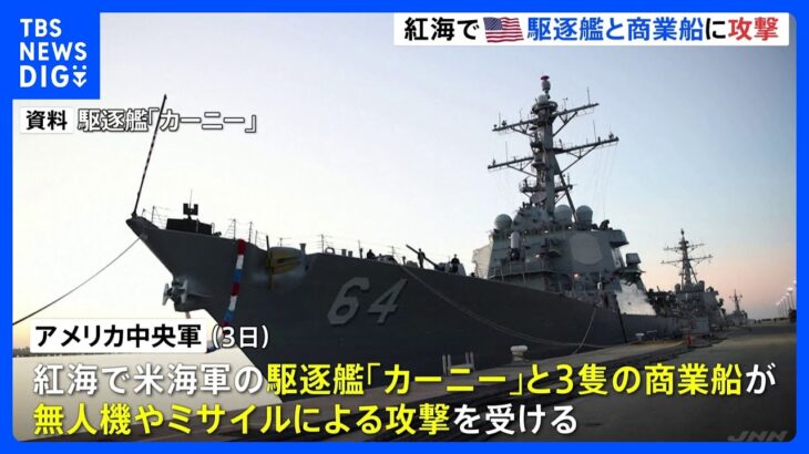 イエメンの武装組織「フーシ派」か　中東の紅海でアメリカ海軍の艦船や3隻の商業船に無人機やミサイルによる攻撃｜TBS NEWS DIG