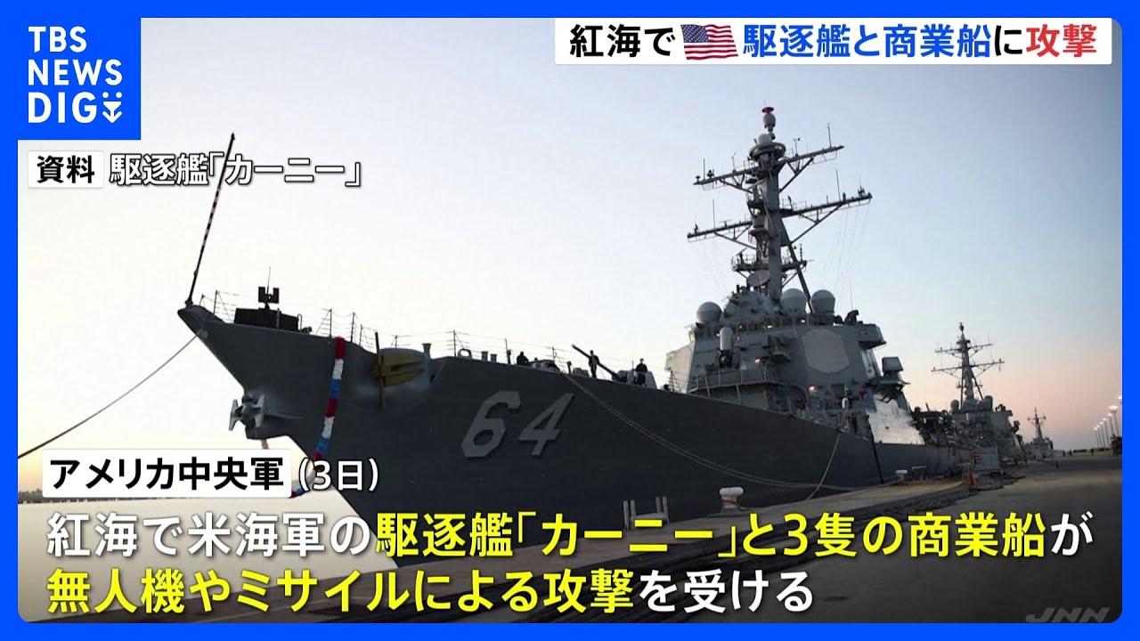 イエメンの武装組織「フーシ派」か　中東の紅海でアメリカ海軍の艦船や3隻の商業船に無人機やミサイルによる攻撃｜TBS&nbsp;NEWS&nbsp;DIG