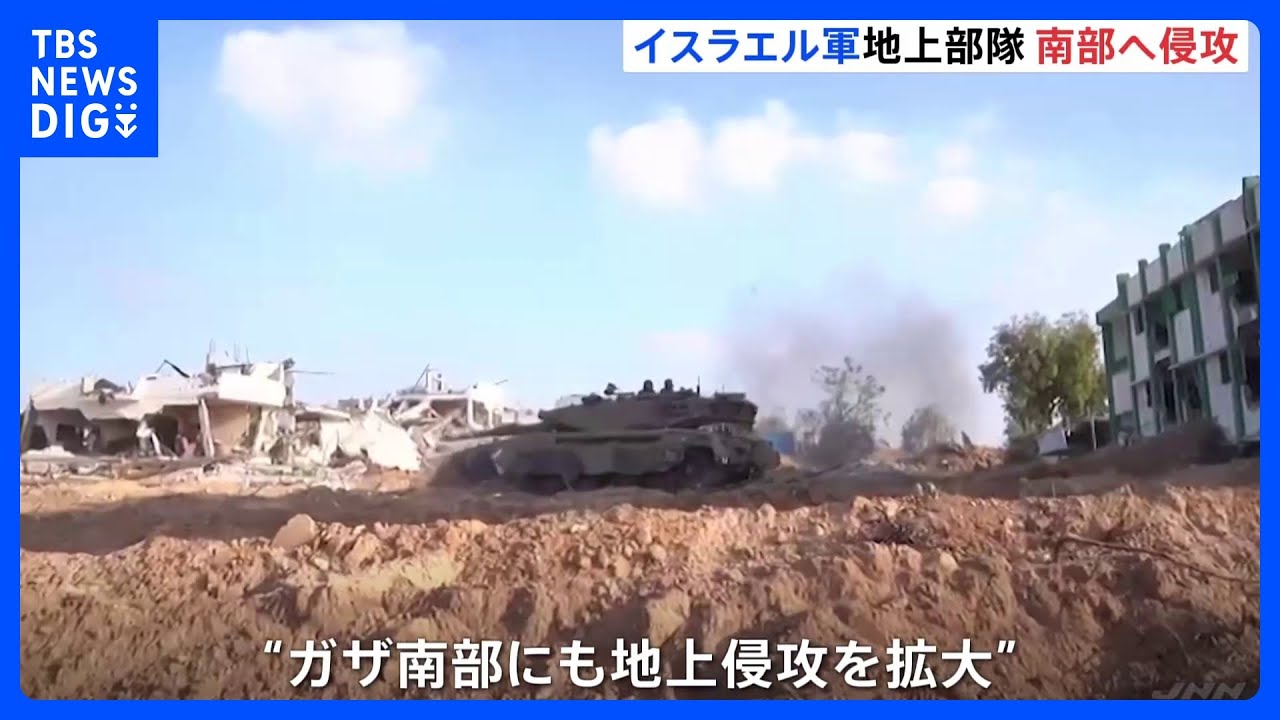 “ハマスに対し強力かつ徹底的な戦い南部でも”イスラエル軍地上部隊　ガザ南部へ侵攻拡大　進軍にともなう空爆も｜TBS&nbsp;NEWS&nbsp;DIG