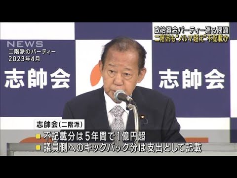 二階派も“ノルマ超え収入”不記載か　自民・政治資金パーティー巡る問題(2023年12月4日)