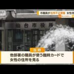 仙台市職員“住所不正閲覧”　知人女性の自宅付近で待ち伏せ　過去にも付きまとい行為【知っておきたい！】(2023年12月4日)