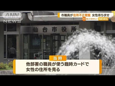 仙台市職員“住所不正閲覧”　知人女性の自宅付近で待ち伏せ　過去にも付きまとい行為【知っておきたい！】(2023年12月4日)