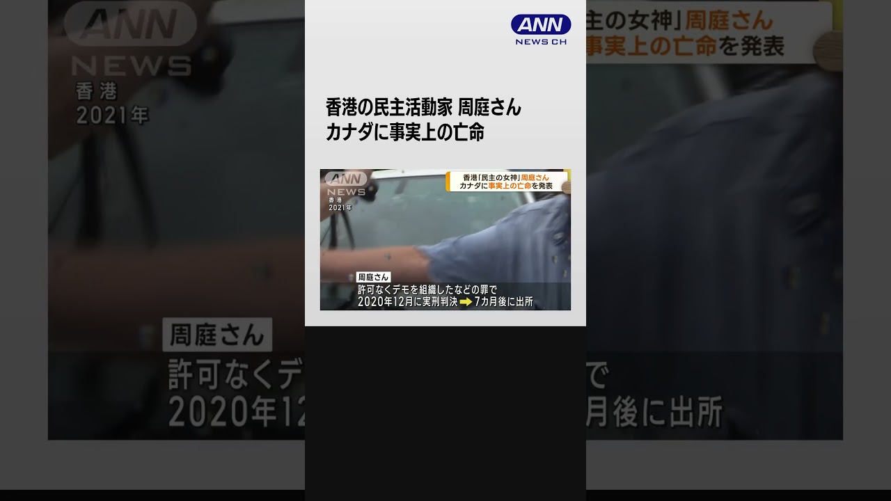 香港の民主活動家 周庭さん　カナダに事実上の亡命「香港には戻らない」#shorts