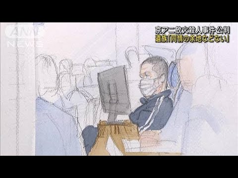 京アニ放火殺人事件公判　娘を亡くした母親「同情の余地などない」(2023年12月4日)