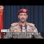 中東の紅海　イエメン「フーシ派」商船を攻撃　無人機を撃墜 米軍が発表(2023年12月4日)