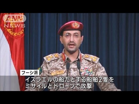 中東の紅海　イエメン「フーシ派」商船を攻撃　無人機を撃墜 米軍が発表(2023年12月4日)