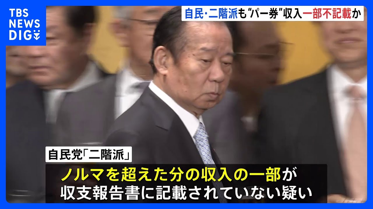 二階派でも“パーティー券”収入&nbsp;ノルマ超えた分&nbsp;一部不記載か　自民党派閥政治資金パーティー問題｜TBS&nbsp;NEWS&nbsp;DIG