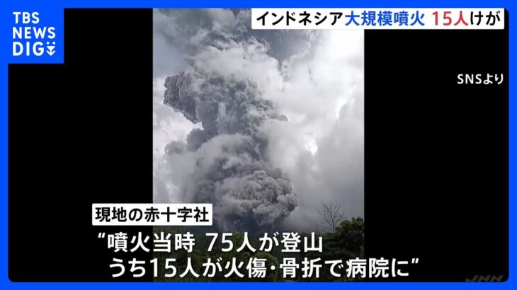 【大規模噴火】インドネシア・スマトラ島の火山で　登山客15人が火傷や骨折などのけが｜TBS NEWS DIG