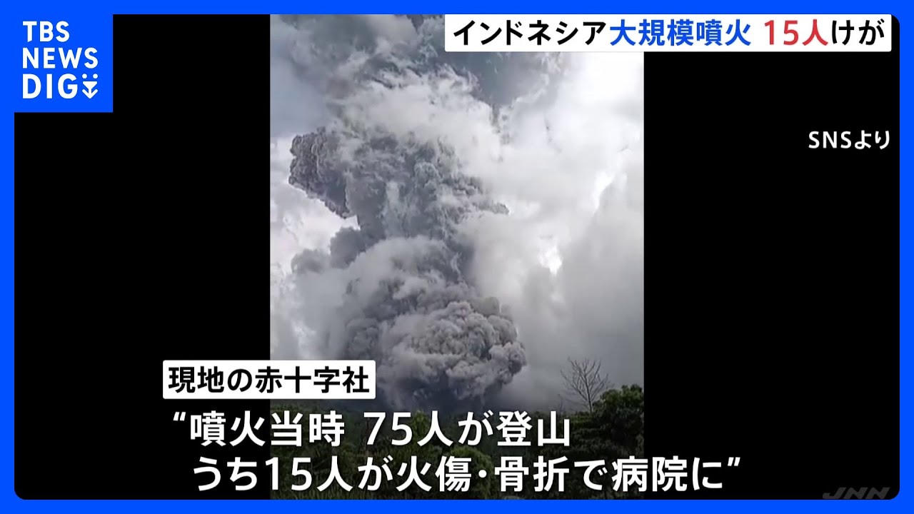 【大規模噴火】インドネシア・スマトラ島の火山で　登山客15人が火傷や骨折などのけが｜TBS&nbsp;NEWS&nbsp;DIG