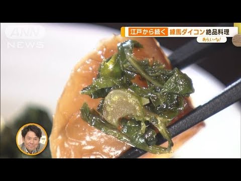 今が旬！徳川将軍が愛した「江戸東京野菜」…練馬ダイコン、伝統小松菜【あらいーな】(2023年12月4日)