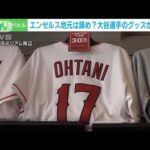 大谷翔平 ウィンターミーティング開幕へ“争奪戦”開始 エンゼルス地元でグッズ値引き(2023年12月4日)