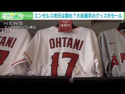 大谷翔平 ウィンターミーティング開幕へ“争奪戦”開始 エンゼルス地元でグッズ値引き(2023年12月4日)