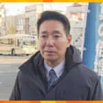 国民・維新が同じ候補推薦”枠組み変わりない”強調　離党表明の前原衆院議員　来年2月の京都市長選で
