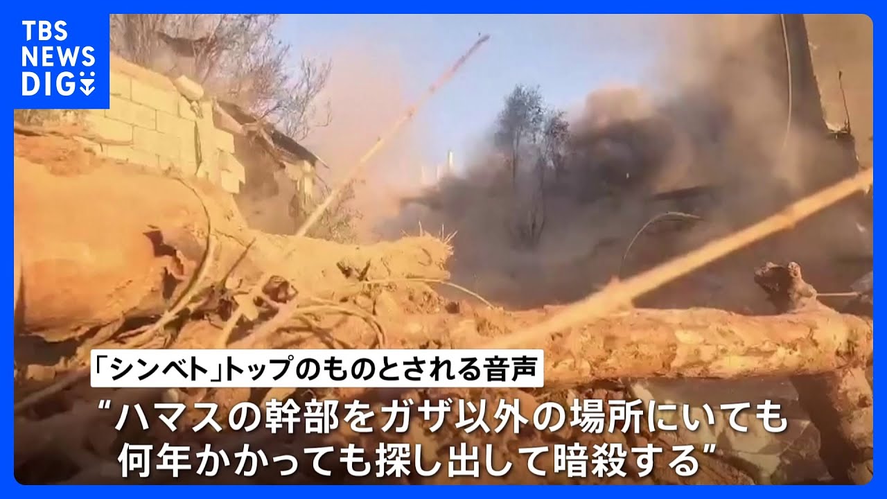“ハマスの幹部を探し出して暗殺する”&nbsp;イスラエルの情報機関トップがハマス幹部の暗殺を宣言か｜TBS&nbsp;NEWS&nbsp;DIG