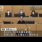 甲府 夫婦殺害放火事件の裁判　長女「何も理解できない」(2023年12月4日)