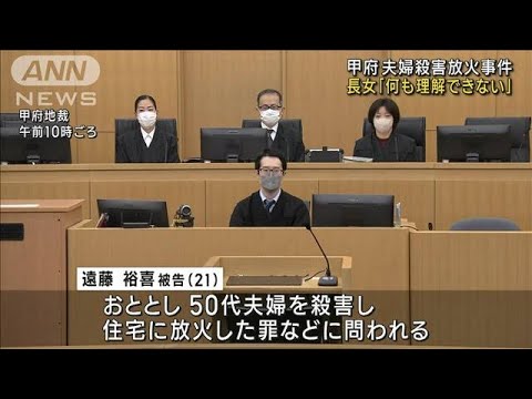 甲府 夫婦殺害放火事件の裁判　長女「何も理解できない」(2023年12月4日)