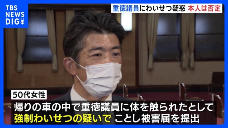 「強引に体触られた」と女性が被害届 立憲・重徳議員にわいせつ疑惑 「事実無根」本人否定｜TBS NEWS DIG