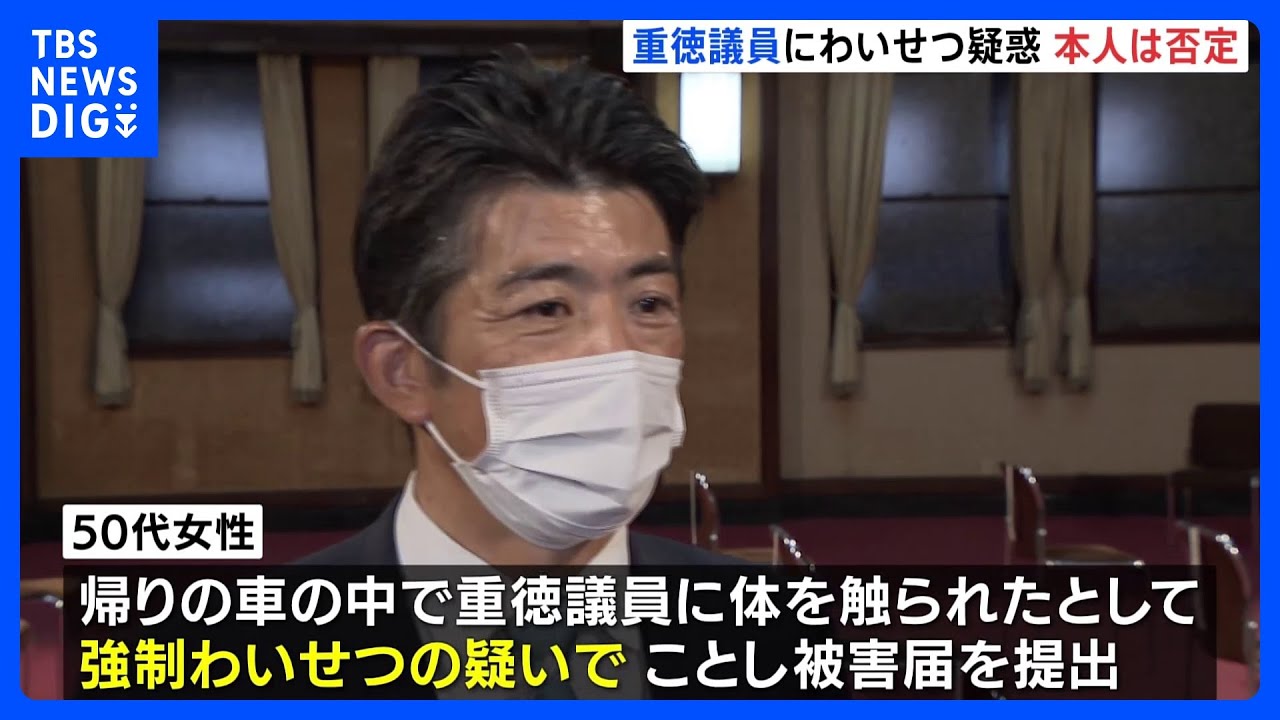 「強引に体触られた」と女性が被害届&nbsp;立憲・重徳議員にわいせつ疑惑&nbsp;「事実無根」本人否定｜TBS&nbsp;NEWS&nbsp;DIG