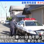 民家で男性殺害 何者かが外から侵入か　岡山・倉敷市｜TBS NEWS DIG