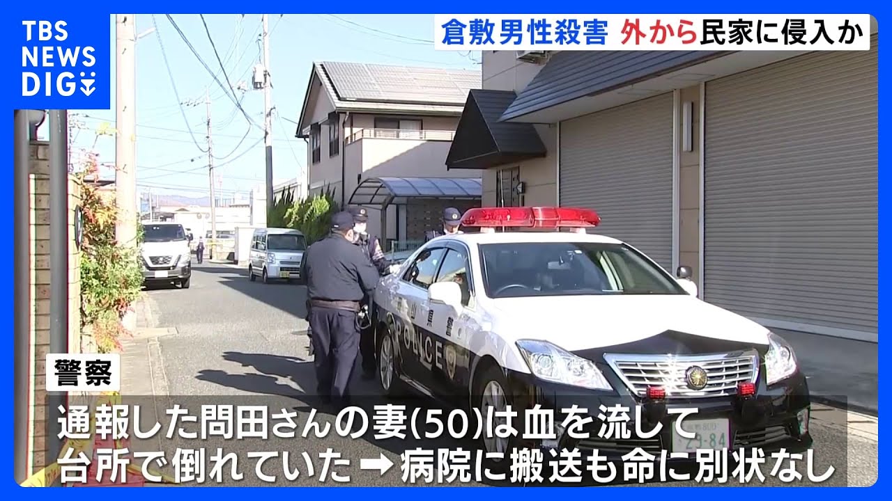 民家で男性殺害&nbsp;何者かが外から侵入か　岡山・倉敷市｜TBS&nbsp;NEWS&nbsp;DIG