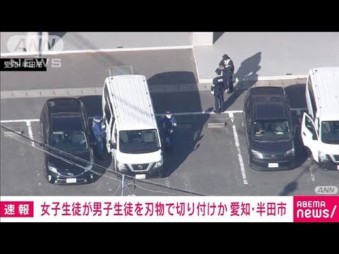 【速報】中学校で男子生徒の首を切り付けたか　女子生徒の身柄確保　愛知・半田市(2023年12月4日)