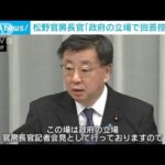 安倍派元事務総長・松野長官「政府の立場」連発　“政治資金疑惑”に答えず(2023年12月4日)