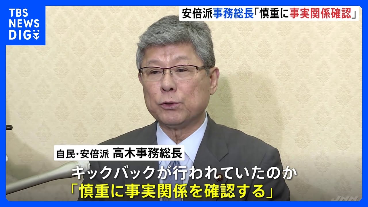 安倍派事務総長「慎重に事実関係を確認し、適切に対応」パーティー券収入“裏金”疑惑めぐり｜TBS&nbsp;NEWS&nbsp;DIG