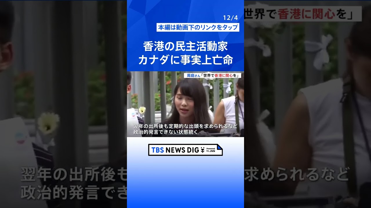 香港の民主活動家 周庭さん「世界で香港に関心を」　カナダに事実上亡命 | TBS NEWS DIG #shorts